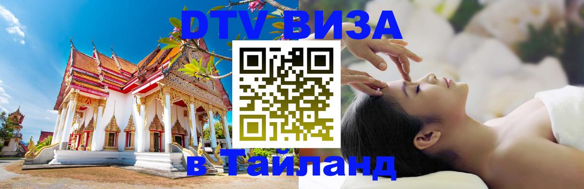 Цены на DTV визу в Таиланд — пакеты услуг, достаточно даже паспорта - Одинцово 
