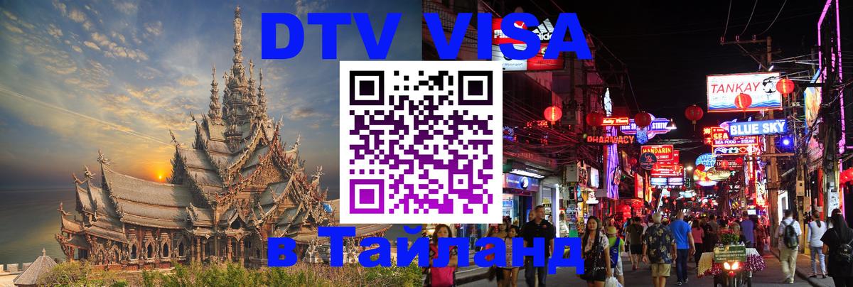 Оформить DTV визу в Тайланд Одинцово 